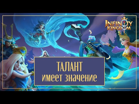 Видео: Infinity Kingdom: таланты - правильно качаемся