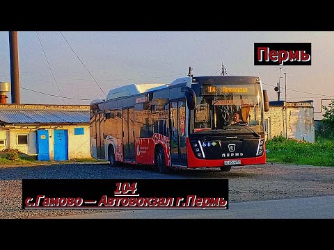 Видео: Пригород Пермь | Автобусный маршрут 104 | с.Гамово — Ав г.Пермь | НЕФАЗ 5299.40-57 | Снято 04.07.24