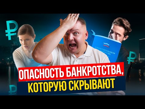 Видео: Что грозит должникам? Юрист раскрыл РЕАЛЬНЫЕ последствия банкротства!