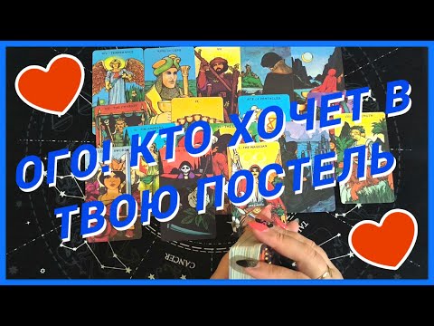 Видео: Таро Для Мужчин💙ОХ И СОБЛАЗН БУДЕТ❗️КТО ХОЧЕТ ПРЫГНУТЬ В ТВОЮ ПОСТЕЛЬ❗️Мужское Таро❗️Вика Таро