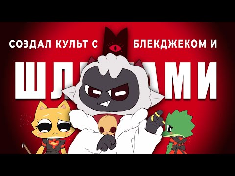 Видео: ВЕСЬ СЮЖЕТ CULT OF THE LAMB, ОБЗОР