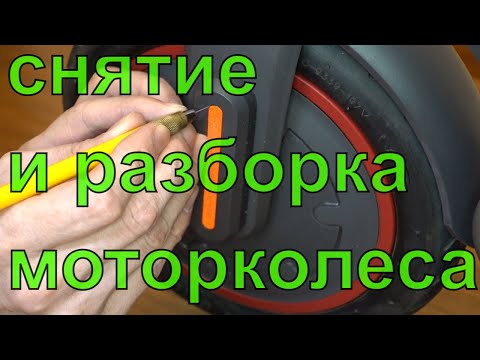 Видео: снятие и разборка мотор-колеса Xiaomi M365 / PRO