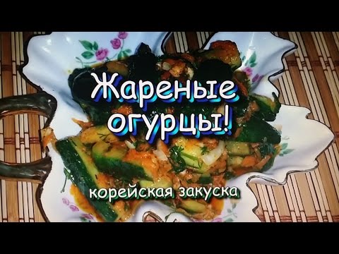 Видео: Жареные огурцы! Корейская Закуска! / Fried pickles! Korean Snack!