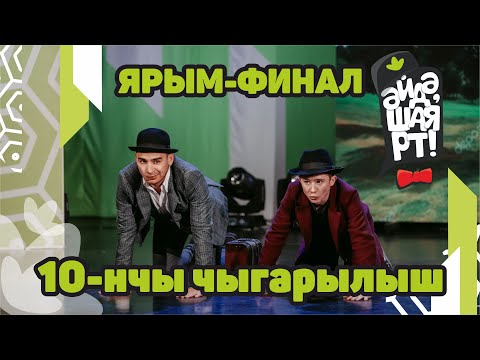 Видео: Татарская лига КВН / Әйдә ШаяРТ! / Ярым-финал / 10-ый выпуск