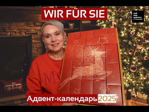 Видео: #WirFürSie #адвент_календари 2025 - #BeautyBox #Распаковка #Unboxing
