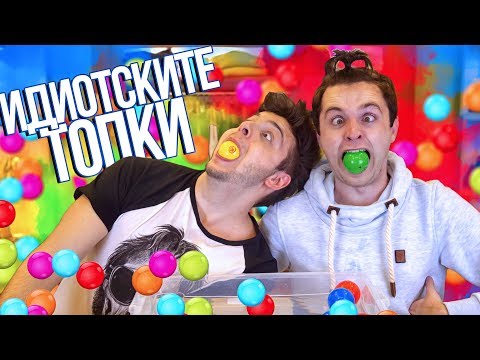 Видео: Идиотски топки Challenge