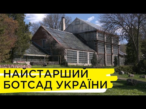 Видео: «Наука»: Ботанічний сад Харківського університету імені В.Н. Каразіна