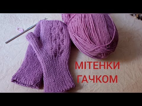 Видео: Мітенки гачком з візерунком