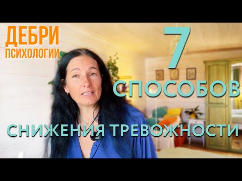 Видео: КАК СПРАВИТЬСЯ С ТРЕВОГОЙ