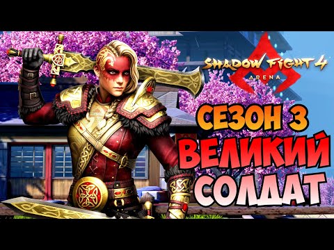 Видео: ПОЛУЧИЛ НОВЫЙ ЗОЛОТИСТЫЙ СКИН РЕЙТИНГА И СЕЗОН 3 - Shadow Fight 4: Arena