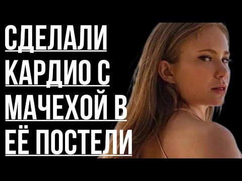 Видео: 🔥МАЧЕХА ПОПРОСИЛА ПОМОЧЬ ЕЙ С РАСТЯЖКОЙ И… - Истории из жизни, Любовные истории, Аудиорассказ