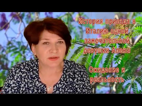 Видео: 51) История приезда в Италию одной замечательной девушки Алены. Ожидание и реальность...