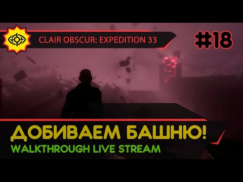 Видео: CLAIR OBSCUR: EXPEDITION 33 прохождение игры - Часть 18: ДОБИВАЕМ БАШНЮ! [LIVE]