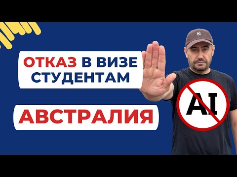 Видео: Отказ в студенческой визе в Австралию – основные причины и как их избежать 🇦🇺🚫 #визававстралию