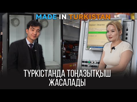 Видео: Түркістанда тоңазытқыш жасалады | Made in Turkistan | 28 шығарылым