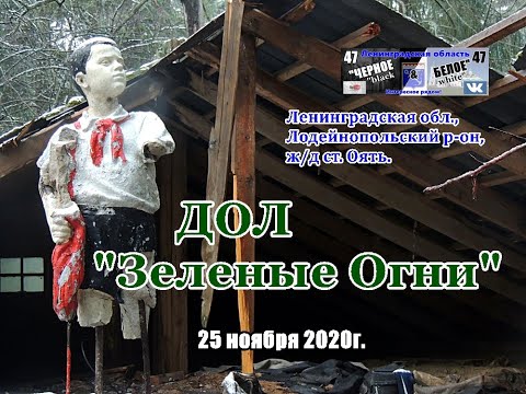Видео: заброшенный ДОЛ"Зеленые огни", Лодейнопольский р-он, Ленинградская обл ,ст Оять,25.11.20г.