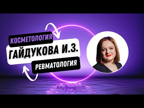 Видео: Красота – это страшная сила: современные представления о косметических процедурах при РЗ #ревматолог