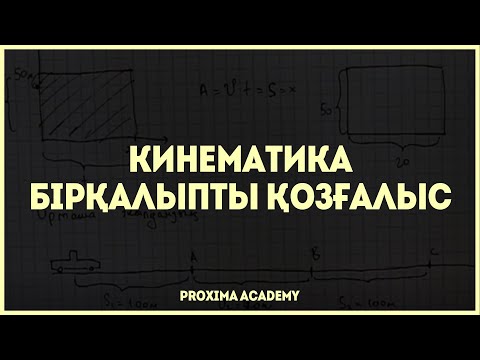 Видео: КИНЕМАТИКА - БІРҚАЛЫПТЫ ҚОЗҒАЛЫС | ОРТАША ЖЫЛДАМДЫҚ | ФИЗИКА ТОЛЫҚ КУРС [3]