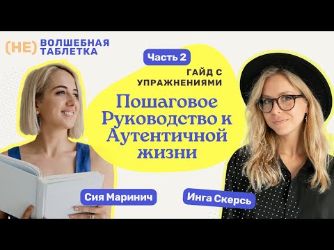 Видео: Распаковка Аутентичности 🦄 Часть 2 | Распаковка личности, НеВолшебная Таблетка