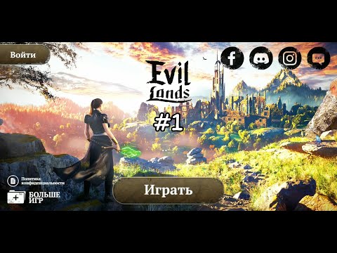 Видео: ЗЛО ЗАПОЛОНИЛО ЗЕМЛИ! (Прохождение Evil Lands) #1