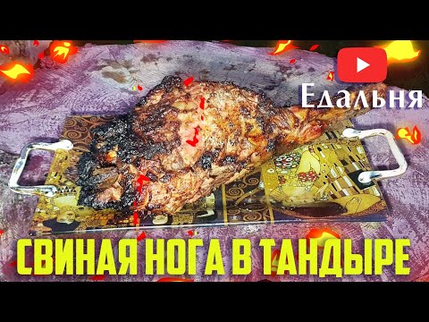 Видео: Свиная нога в тандыре