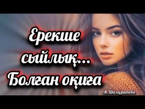 Видео: Ерекше сыйлық.