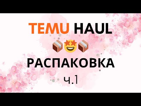 Видео: TEMU HAUL 📦📦 РАСПАКОВКА и ПРИМЕРКА ✨