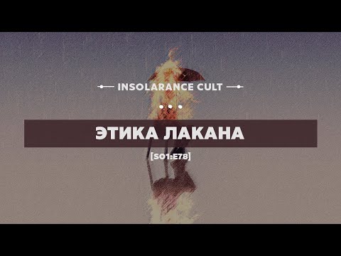 Видео: Этика Лакана [S01:E78]