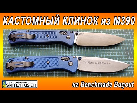 Видео: ЭТО НЕЧТО - КЛИНОК из М390 - на Benchmade Bugout