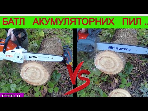 Видео: 😭 Хто ОБЛОЖАВСЯ ? 😲 STIHL чи HUSQVARNA Тест  Акумуляторних Пил