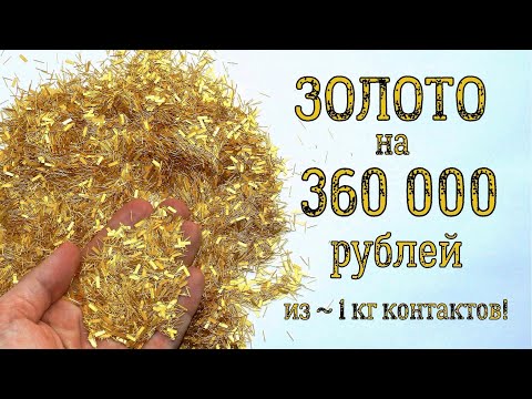 Видео: ВЫТАЩИЛ ЗОЛОТО НА ~ 360 000 РУБЛЕЙ ИЗ КИЛО КОНТАКТОВ!