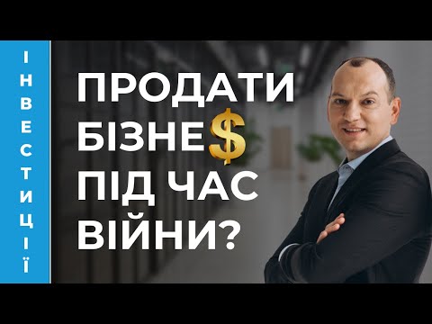 Видео: 💲 Як продати власний бізнес під час війни?