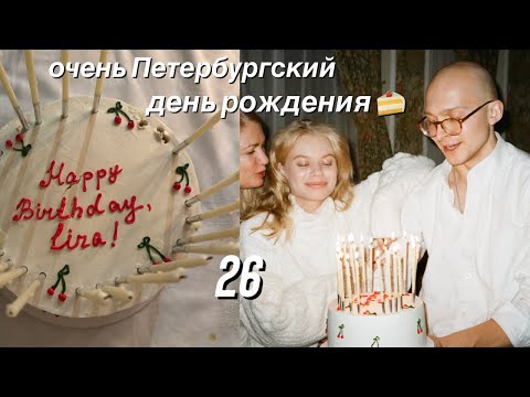 Видео: очень Петербургский день рождения // 26.