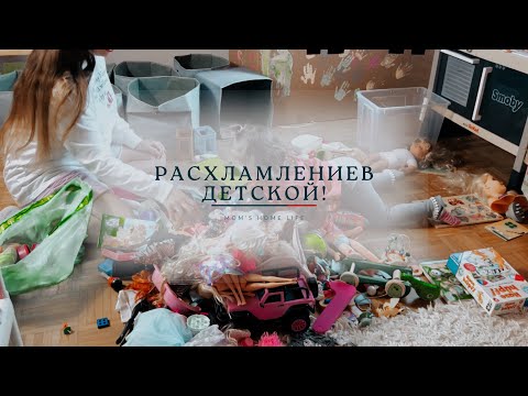 Видео: Генеральная Уборка в Детской: Расхламление и организация