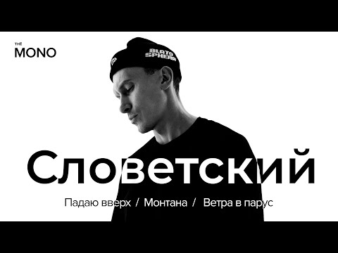 Видео: Словетский – Падаю вверх, Монтана, Ветра в парус (Премьера трека) / MONO SHOW