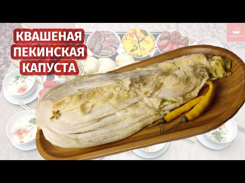 Видео: Квашеная пекинская капуста по дунгански