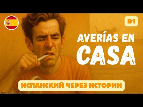 Видео: Полезная испанская лексика: аренда, жалобы и сантехник в одном видео! (B1)