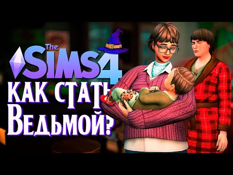 Видео: РОЖДЕНИЕ МАЛЫША(-ЕЙ)? // СИМС 4 // The Sims 4 (Как стать ведьмой?)