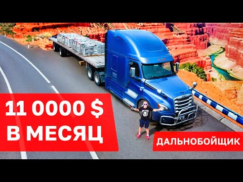 Видео: Дальнобойщик. Работа в США за 11000$ в месяц. Профессия доступная каждому!