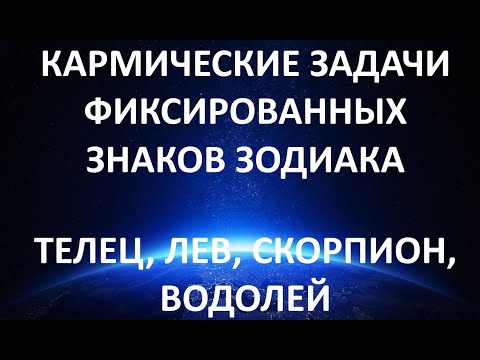 Видео: Кармические задачи фиксированных знаков Зодиака. Телец, Лев, Скорпион, Водолей