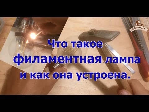 Видео: Что такое филаментная лампа.