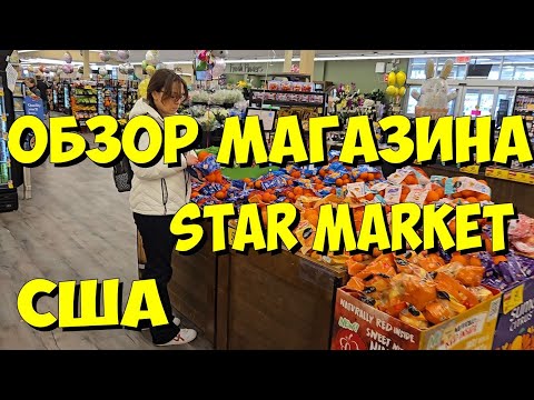 Видео: США. Обзор магазина Star Market