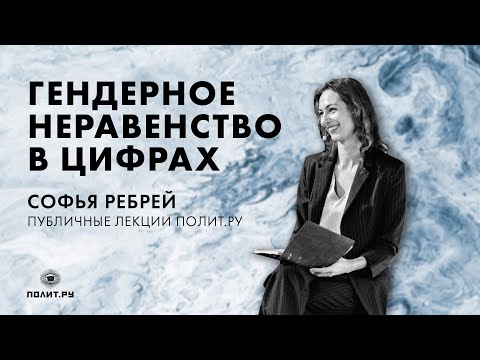 Видео: Софья Ребрей в «Клубе»: Гендерное неравенство в цифрах