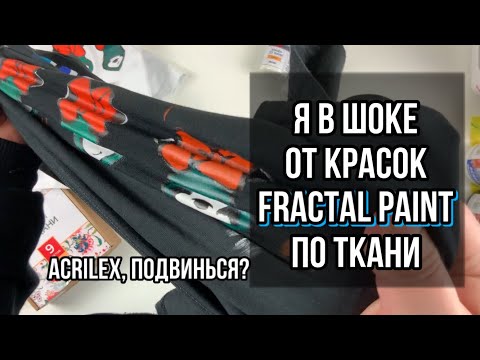 Видео: Я в шоке от красок Fractal Paint по ткани | Обзор на коленке | Кастом и роспись одежды