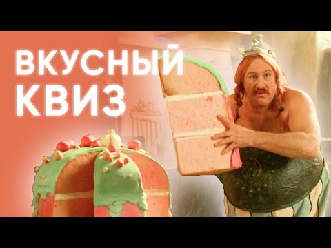 Видео: Еда в культовом КИНО. Вкусный КВИЗ!