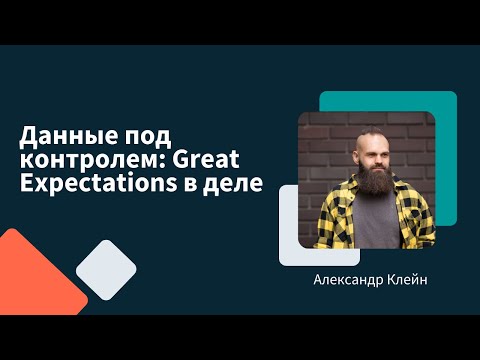Видео: Данные под контролем: Great Expectations в деле | Александр Клейн