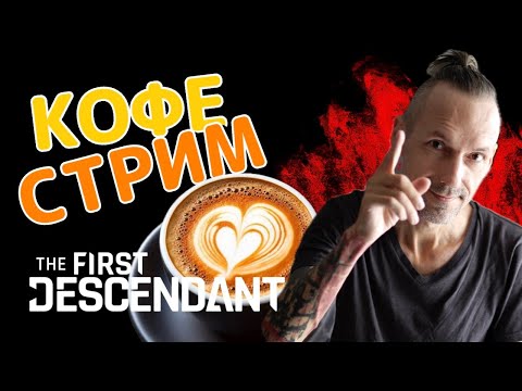 Видео: The First Descendant - Утренний кофе стрим