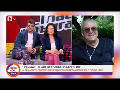 Видео: Преди обед: Какво накара Иван Лечев да наруши правилата в "Гласът на България"?