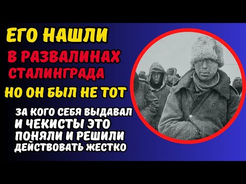 Видео: ЧЕКИСТЫ НАШЛИ ЕГО В СТАЛИНГРАДЕ! А когда стали выяснять кто он то были шокированы этим..