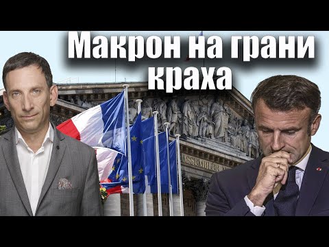 Видео: Макрон на грани краха | Виталий Портников